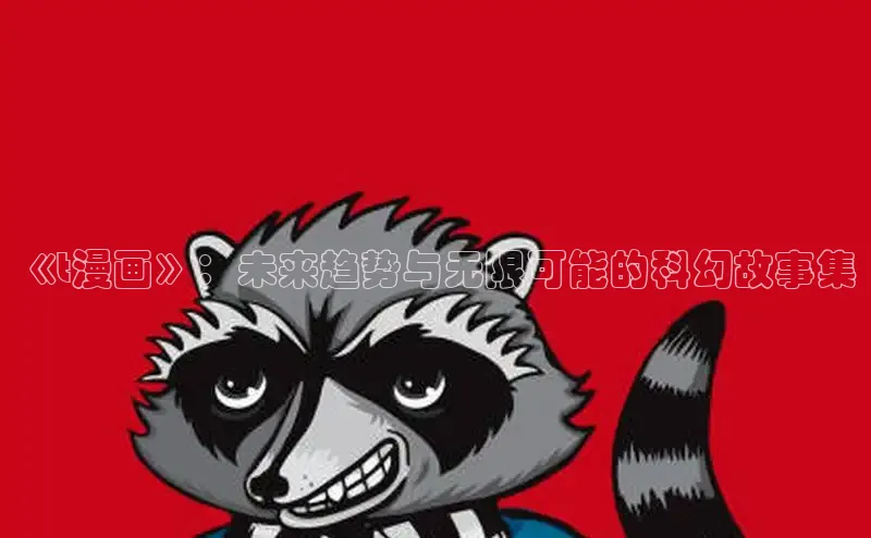 51动漫漫画免费登录入口