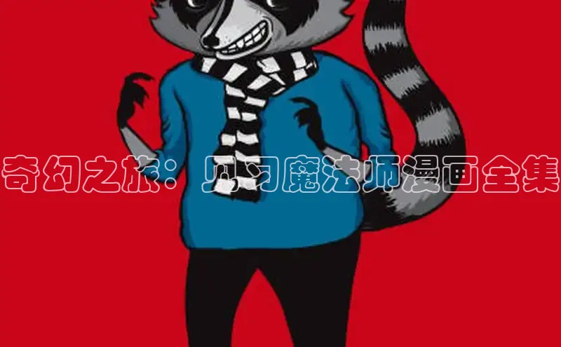 51漫画免费阅读